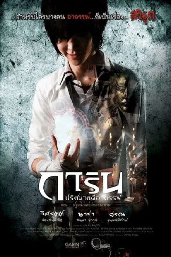 Garin Movie Project (2012) การิน ปริศนาคดีอาถรรพ์ พากย์ไทย