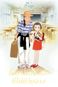 Only Yesterday (1991) ในความทรงจำที่ไม่มีวันจาง พากย์ไทย