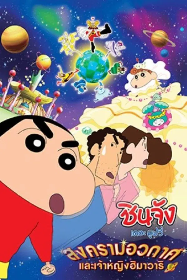 Crayon Shin chan Invoke a Storm Me and the Space Princess (2012) ตอน สงครามอวกาศ กับเจ้าหญิงฮิมาวาริ พากย์ไทย
