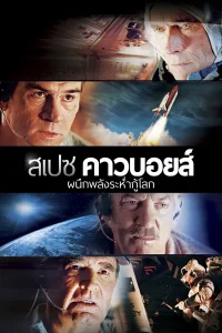 Space Cowboys (2000) สเปซ คาวบอยส์ ผนึกพลังระห่ำกู้โลก ซับไทย