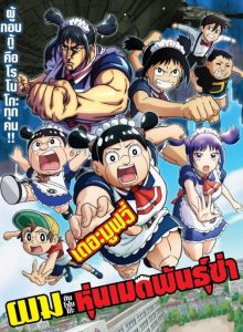 Boku to Roboco The Movie (2025) ผมกับโรโบโกะ หุ่นเมดพันธุ์ซ่า เดอะมูฟวี่ พากย์ไทย