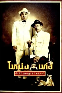 Nong Teng (2006) โหน่งเท่ง นักเลงภูเขาทอง พากย์ไทย