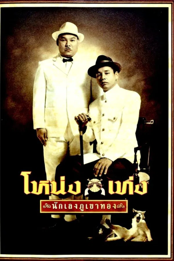 Nong Teng (2006) โหน่งเท่ง นักเลงภูเขาทอง พากย์ไทย