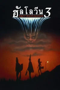 Halloween 3: Season of the Witch (1982) ฮัลโลวีน 3 ฤดูกาลแห่งแม่มด ซับไทย