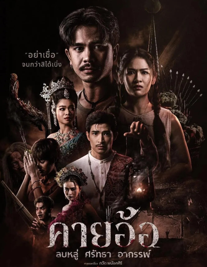 Kayaor (2025) คายอ้อ ลบหลู่ ศรัทธา อาถรรพ์ พากย์ไทย