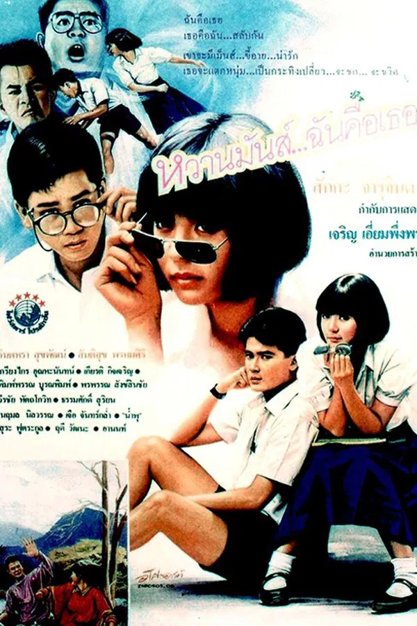 U & ME (1987) หวานมันส์ ฉันคือเธอ พากย์ไทย