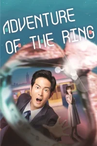 Adventure of the Ring แอดเวนเจอร์ออฟเดอะริง พากย์ไทย