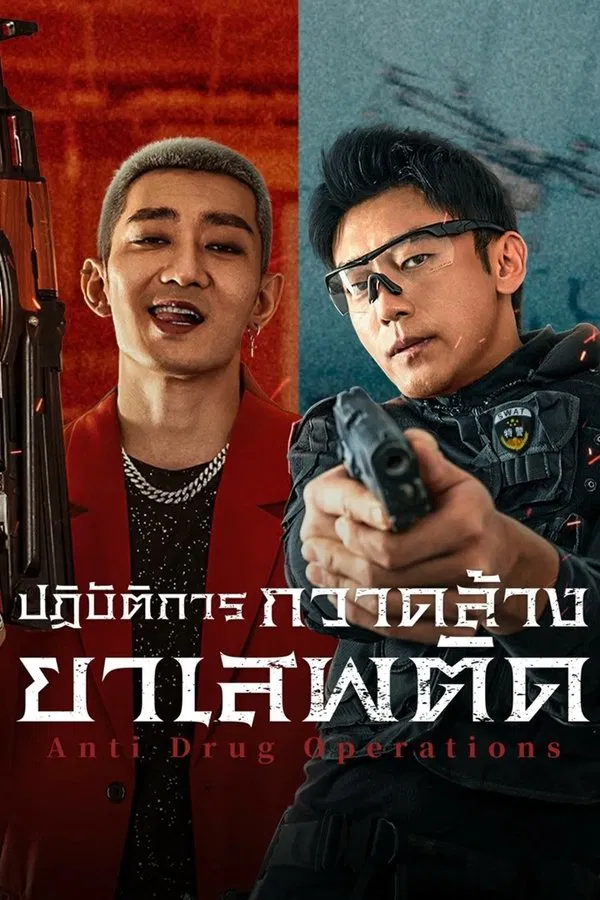 Anti Drug Operations (2025) ปฏิบัติการกวาดล้างยาเสพติด ซับไทย