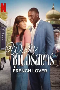 French Lover (2025) พบรักซูเปอร์สตาร์ พากย์ไทย