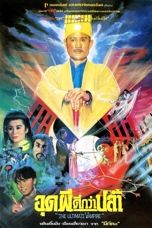 The Ultimate Vampire (1991) อุดผีดีกว่าปล้ำ พากย์ไทย