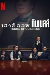 House of Guinness เฮาส์ ออฟ กินเนสส์ พากย์ไทย