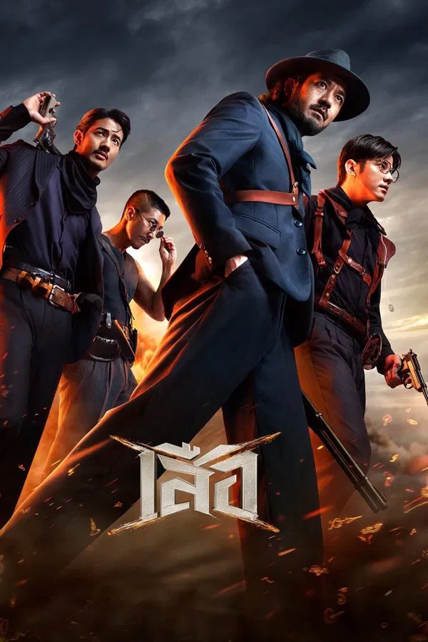 4 Tigers (2025) เสือ พากย์ไทย