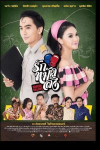 Hooked On Love (2016) รักหมัดสั่ง พากย์ไทย