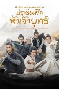 ศึกประลองยุทธบนเขาฮว่าซาน: ประชันศึกห้าเจ้ายุทธ์ ภาค 4 ตอนที่ 1-6