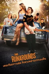 The Runarounds จังหวะพล่าน บรรเลงฝัน พากย์ไทย
