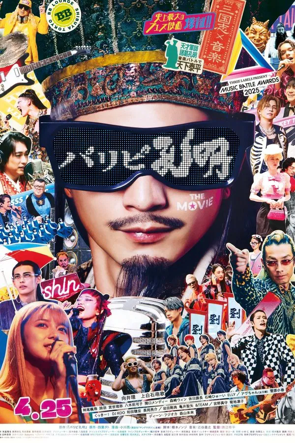 Paripi Koumei The Movie (2025) ขงเบ้ง เจาะเวลามาปั้นดาว ซับไทย