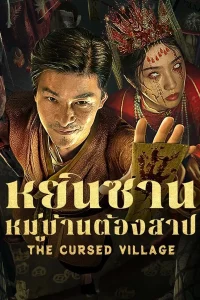 The Cursed Village (2025) หยินซานหมู่บ้านต้องสาป ซับไทย