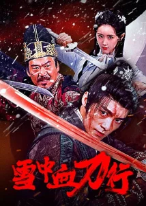 Blood and Blades in the Snow (2025) ดาบพิฆาตกลางหิมะ ซับไทย
