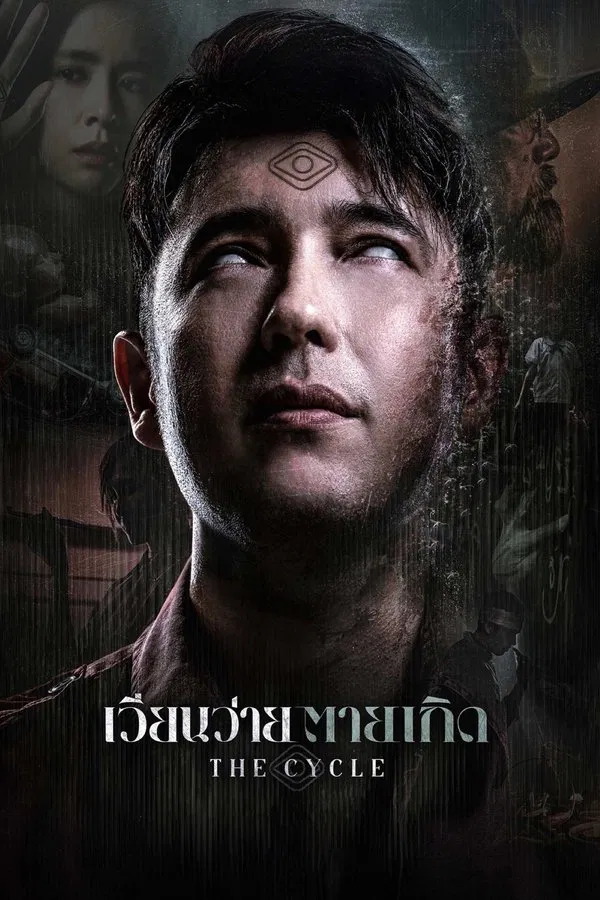 The Cycle (2025) เวียนว่าย ตายเกิด