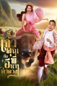 My Sassy Wedding เจ้าคุณพี่กับอีนางคำดวง พากย์ไทย