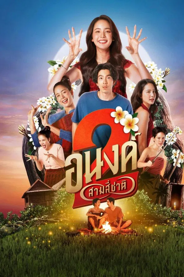 My Boo 2 (2025) อนงค์ 2