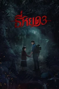 Death Whisperer 3 (2025) ธี่หยด 3 พากย์ไทย