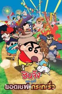 Crayon Shin chan Very Tasty B class Gourmet Survival (2013) ชินจัง เดอะมูฟวี่ ตอน ยอดเชฟกะทะรั่ว พากย์ไทย