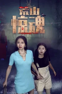 Abandoned Mountain Soul Chilling (2021) ภูเขาวังเวงยามราตรี ซับไทย