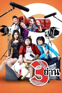 Sam Yan (2010) สามย่าน พากย์ไทย