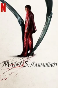 Mantis (2025) ตั๊กแตนนักฆ่า พากย์ไทย