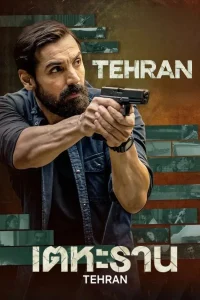 Tehran (2025) เตหะราน ซับไทย