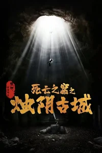 The Guardians Of Zhu Yin (2025) เมืองโบราณจู๋อิน ซับไทย