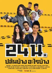 24 hrs. (2012) 24 น. ปล้นบ้าง อะไรบ้าง พากย์ไทย