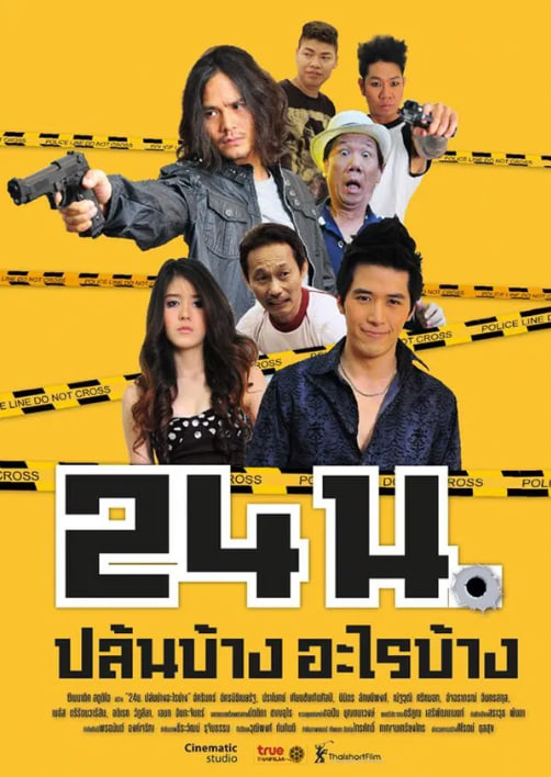 24 hrs. (2012) 24 น. ปล้นบ้าง อะไรบ้าง พากย์ไทย