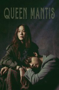 Queen Mantis ราชินีนักฆ่าล่าฆาตกร ซับไทย