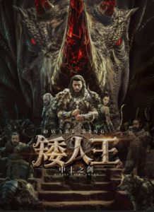Dwarf King Middle Earth Sword (2025) ราชาคนแคระ ซับไทย