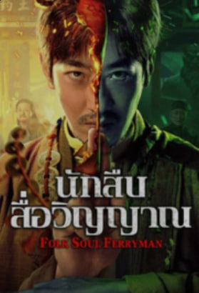 Folk Soul Ferryman (2025) นักสืบสื่อวิญญาณ ซับไทย