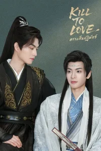 Kill to Love ตราบสิ้นปฏิพัทธ์ พากย์ไทย