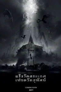 Rang Wat Sa Ket (2025) แร้งวัดสระเกศ เปรตวัดสุทัศน์