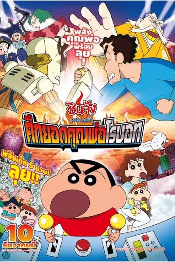 Crayon Shin chan Intense Battle Robo Dad Strikes Back (2014) ชินจัง เดอะมูฟวี่ ตอน ศึกยอดคุณพ่อโรบอท พากย์ไทย