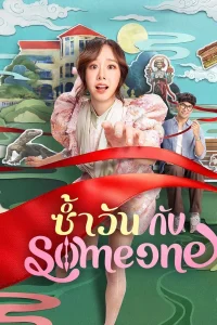 Same Day With Someone (2025) ซ้ำวัน กับ Someone พากย์ไทย