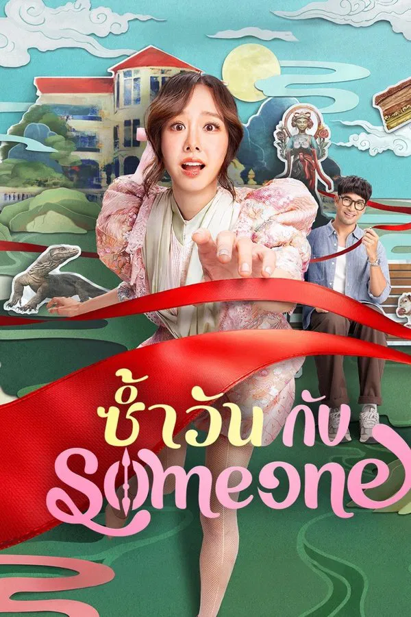 Same Day With Someone (2025) ซ้ำวัน กับ Someone พากย์ไทย