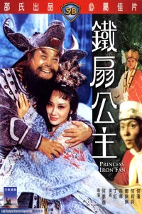 Princess Iron Fan (1966) ไซอิ๋ว 2 ตอน ปีศาจควาย และพัดเหล็ก พากย์ไทย
