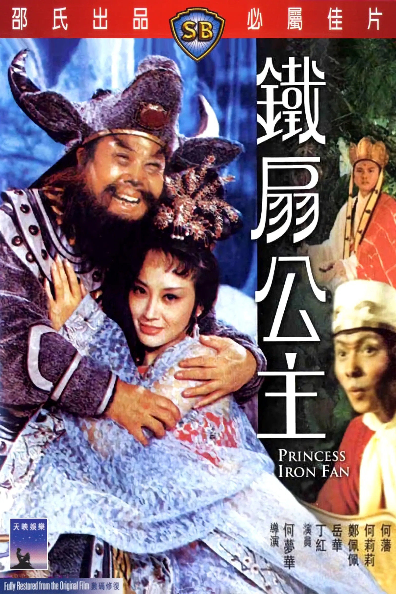 Princess Iron Fan (1966) ไซอิ๋ว 2 ตอน ปีศาจควาย และพัดเหล็ก พากย์ไทย