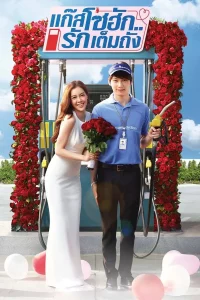 GasoHug แก๊สโซฮัก รักเต็มถัง พากย์ไทย
