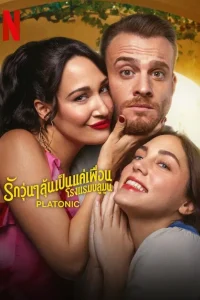 Platonic รักวุ่นๆ ลุ้นเป็นแค่เพื่อน ซับไทย