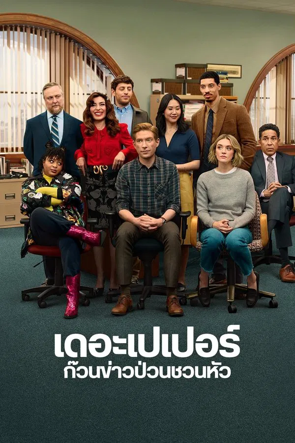 The Paper เดอะเปเปอร์: ก๊วนข่าวป่วนชวนหัว ซับไทย