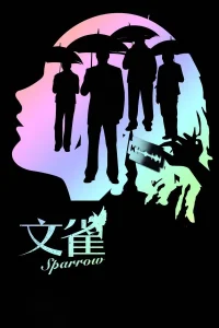 Sparrow (2008) ล้วงหัวใจ วายร้ายนกกระจอก พากย์ไทย