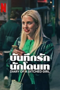 Diary of a Ditched Girl บันทึกรักนักโดนเท พากย์ไทย