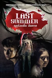 Last Summer (2013) ฤดูร้อนนั้น ฉันตาย พากย์ไทย